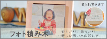 フォト積み木