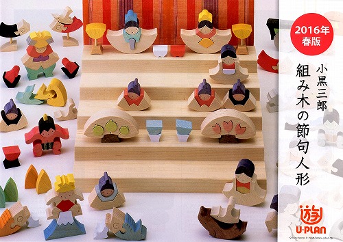 雛人形 遊プラン・小黒三郎 【無料進呈】組み木の節句人形カタログ 木 
